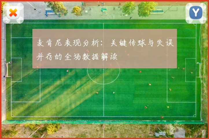麦肯尼表现分析：关键传球与失误并存的全场数据解读