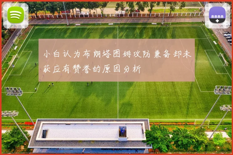 小白认为布朗塔图姆攻防兼备却未获应有赞誉的原因分析
