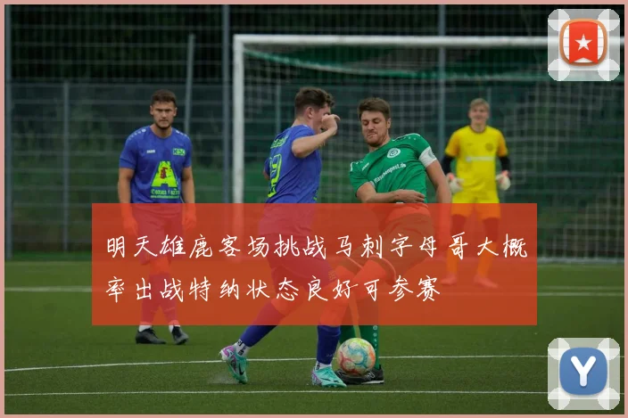 明天雄鹿客场挑战马刺字母哥大概率出战特纳状态良好可参赛