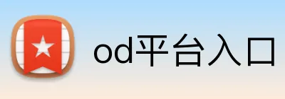 od平台入口 Logo